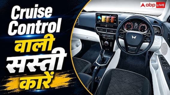 सस्ती कार में चाहिए Cruise Control? देखें ये शानदार ऑप्शन सस्ती कार में चाहिए Cruise Control? देखें ये शानदार ऑप्शन