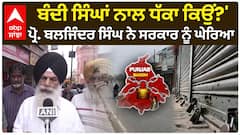 Punjab Band | Bandi Singh ਬੰਦੀ ਸਿੰਘਾਂ ਨਾਲ ਧੱਕਾ ਕਿਉਂ?' ਪ੍ਰੋ. ਬਲਜਿੰਦਰ ਸਿੰਘ ਨੇ ਸਰਕਾਰ ਨੂੰ ਘੇਰਿਆ