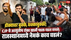 Ashutosh Ranka CJP Rajasthan Marathi News: डोक्यावर बुक्के, धक्काबुक्की; CJP चे आशुतोष रांका खाली पडता-पडता वाचले; राजस्थानमध्ये नेमकं काय घडलं?