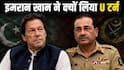 Xप्लेन: इमरान ने क्यों मुनीर के सामने किया सरेंडर, आर्मी चीफ PM के बराबर ताकतवर!