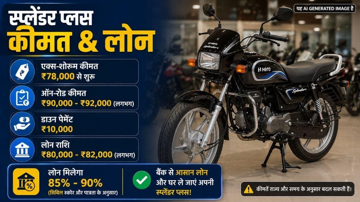 10 हजार रुपये देकर घर लाएं Hero Splendor, इतनी बनेगी EMI