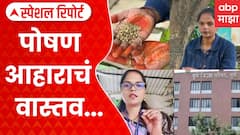 Anganwadi Sevika : पोषण आहाराचं वास्तव, अन्याय कारवाईचा विस्तव | Special Report ABP Majha
