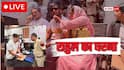 Rahul Gandhi Dharna Live: सात घंटे संघर्ष के बाद पैलेट गन मामले में FIR, राहुल बोले- न्याय की दिशा में पहला कदम