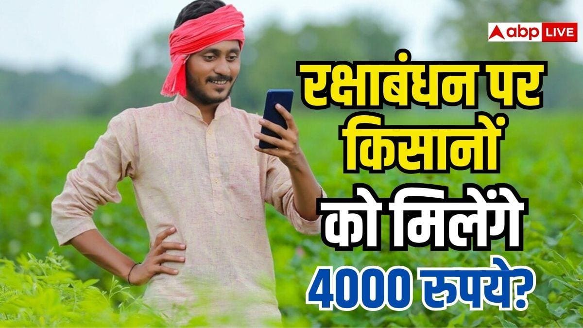 क्या किसानों को रक्षाबंधन पर मिलेंगे 4000 रुपये? जानें पीएम किसान योजना का सच