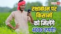 क्या किसानों को रक्षाबंधन पर मिलेंगे 4000 रुपये? जानें पीएम किसान योजना का सच