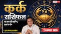 Kark Rashifal 21 August 2026: 5वें चंद्रमा व सर्वार्थ सिद्धि योग से कर्क राशि वालों के क्लियर होंगे अटके ऑर्डर, संतान से मिलेगा सुख