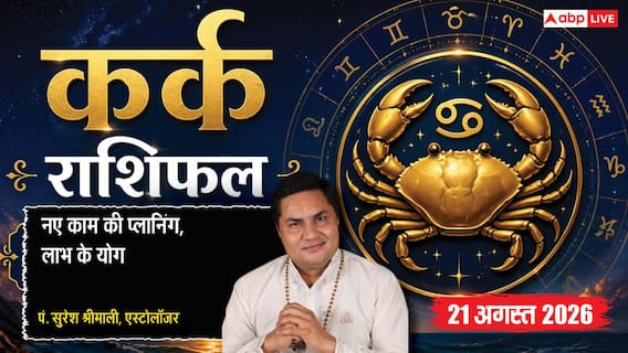 Kark Rashifal 21 August 2026: 5वें चंद्रमा व सर्वार्थ सिद्धि योग से कर्क राशि वालों के क्लियर होंगे अटके ऑर्डर, संतान से मिलेगा सुख Kark Rashifal 21 August 2026: 5वें चंद्रमा व सर्वार्थ सिद्धि योग से कर्क राशि वालों के क्लियर होंगे अटके ऑर्डर, संतान से मिलेगा सुख