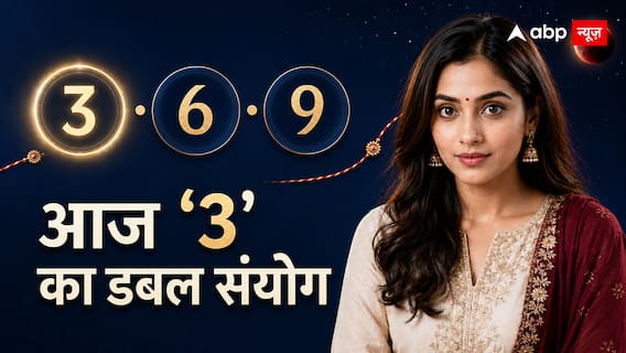 आज की तारीख में दो बार 3, ठीक 7 दिन बाद ग्रहण वाली राखी, जन्मांक 3, 6 और 9 वाले पढ़ लें संकेत आज की तारीख में दो बार 3, ठीक 7 दिन बाद ग्रहण वाली राखी, जन्मांक 3, 6 और 9 वाले पढ़ लें संकेत