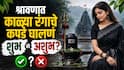 Shrawan 2026 : श्रावणात काळ्या रंगाचे कपडे परिधान करणं शुभ की अशुभ? धार्मिक परंपरेत नेमकं काय सांगितलंय? वाचा सविस्तर...