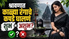 श्रावणात काळ्या रंगाचे कपडे परिधान करणं शुभ की अशुभ? धार्मिक परंपरेत नेमकं काय सांगितलंय? वाचा सविस्तर...