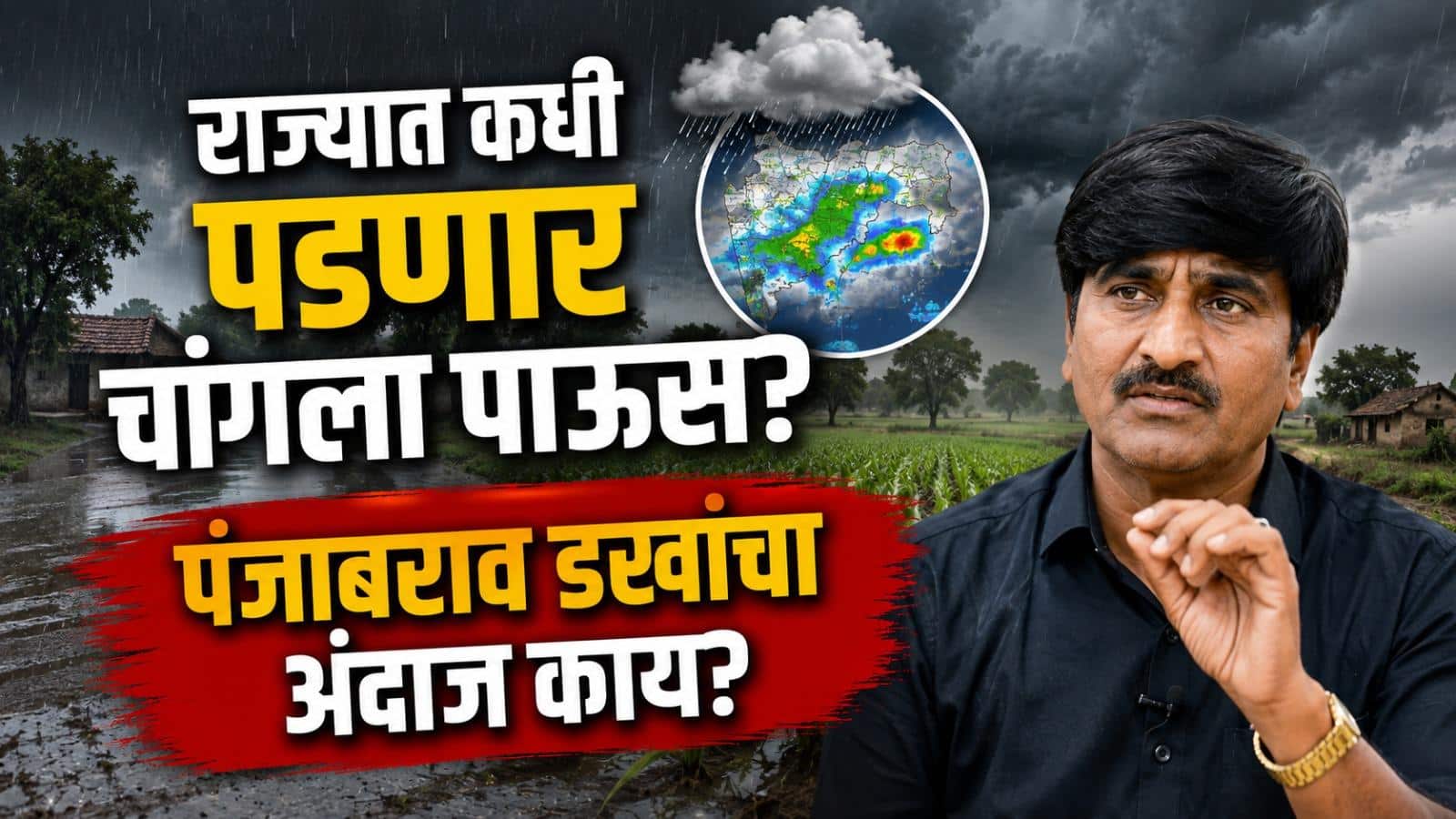 बळीराजाचे डोळे आभाळाकडे! राज्यात कधी पडणार चांगला पाऊस, पंजाबराव डखांनी दिली महत्वाची माहिती