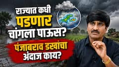 बळीराजाचे डोळे आभाळाकडे! राज्यात कधी पडणार चांगला पाऊस, पंजाबराव डखांनी दिली महत्वाची माहिती