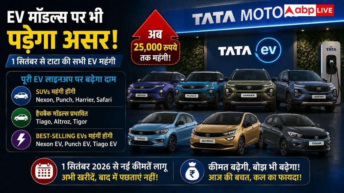 फेस्टिव सीजन से पहले Tata ने दिया झटका, 1 सितंबर से महंगी होंगी कारें