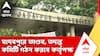 Chaos in Jadavpur University | যাদবপুরে তাণ্ডব! তদন্ত কমিটি গঠন করার সিদ্ধান্ত কর্তৃপক্ষের