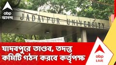 যাদবপুরে তাণ্ডব! তদন্ত কমিটি গঠন করার সিদ্ধান্ত কর্তৃপক্ষের