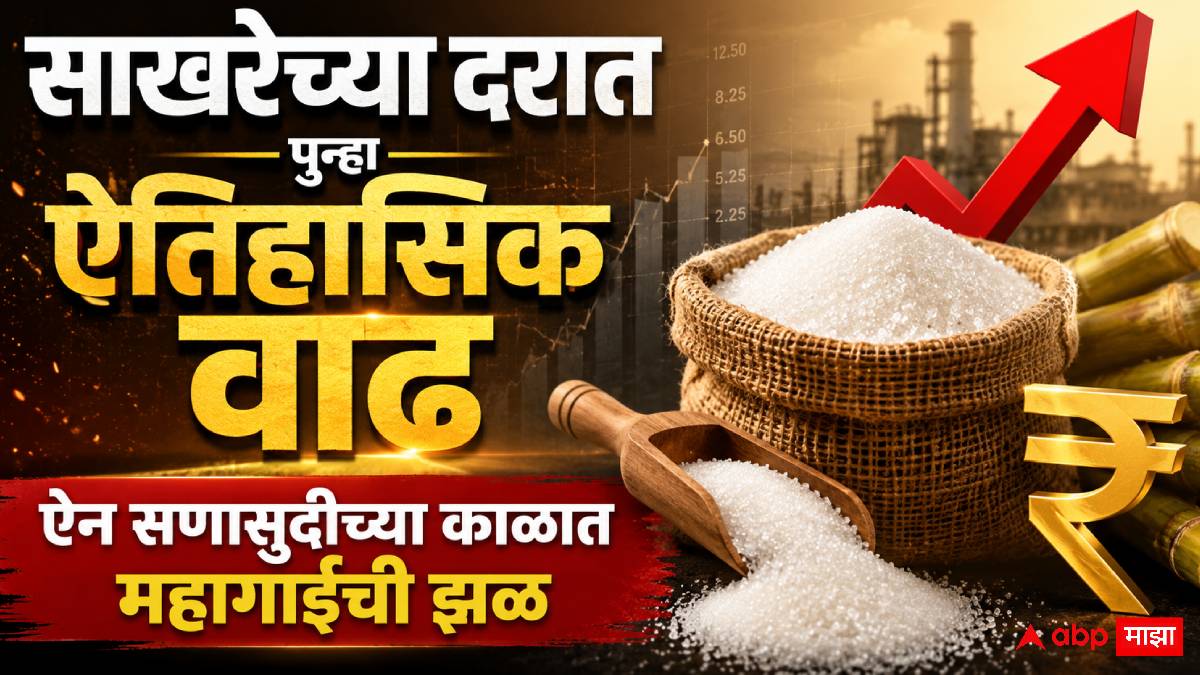 Sugar Price Hike: साखरेच्या दरात पुन्हा ऐतिहासिक वाढ, ऐन सणासुदीच्या काळात महागाईची झळ, कोणत्या जिल्ह्यात किती दर?
