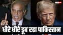 पाकिस्तान ने अमेरिका से मांगे $10 अरब, आर्थिक तंगी से जूझ रहा पड़ोसी