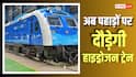 Hydrogen Train: अब पहाड़ों पर रफ्तार भरेगी हाइड्रोजन ट्रेन, कहां-कहां चलेगी?