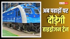 Hydrogen Train: अब पहाड़ों पर रफ्तार भरेगी हाइड्रोजन ट्रेन, कहां-कहां चलेगी?