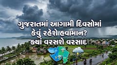 Gujarat Rain Forecast: રાજ્યના ક્યાં જિલ્લામાં ફરી વધશે વરસાદ, જાણો હવામાન અપડેટ્સ
