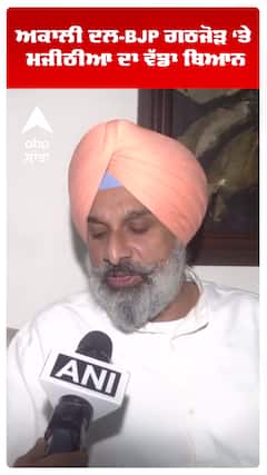 Akali Dal -BJP ਗਠਜੋੜ ‘ਤੇ Bikram Majithia ਦਾ ਵੱਡਾ ਬਿਆਨ | Abp Sanjha | Shorts