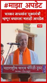 Subhas Desai On Bhaskar Jadhav : भास्कर जाधवांना मुख्यमंत्री म्हणून बघायला मलाही आवडेल : सुभाष देसाई