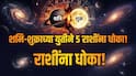 Samsaptak Yog 2026 : शनि आणि शुक्र देव येणार आमने-सामने...'या' 5 राशींवर कोसळणार दु:खाचा डोंगर; 24 तास सतर्कतेचा इशारा