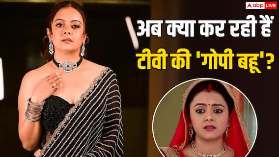 'गोपी बहू' से मिली पहचान, अब एक्टिंग से दूर क्या कर रही हैं देवोलीना भट्टाचार्जी? 'गोपी बहू' से मिली पहचान, अब एक्टिंग से दूर क्या कर रही हैं देवोलीना भट्टाचार्जी?