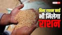 Ration Card: राशन कार्ड साथ नहीं है फिर भी मिलेगा अनाज, जानें क्या है नियम