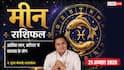 Meen Rashifal 21 August 2026: 9वें चंद्रमा व सर्वार्थ सिद्धि योग से मीन राशि वालों को होगा बड़ा आर्थिक लाभ, जॉब में मनचाहा बदलाव