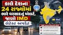 Rain Alert: કાલે દેશના 24 રાજ્યોમાં ભારે વરસાદનું એલર્ટ, જાણો IMD લેટેસ્ટ અપડેટ  
