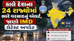 Rain Alert: કાલે દેશના 24 રાજ્યોમાં ભારે વરસાદનું એલર્ટ, જાણો IMD લેટેસ્ટ અપડેટ  