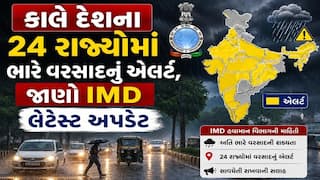 Rain Alert: કાલે દેશના 24 રાજ્યોમાં ભારે વરસાદનું એલર્ટ, જાણો IMD લેટેસ્ટ અપડેટ  