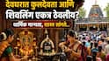 Hindu Religion: देवघरात कुलदेवता आणि शिवलिंग एकत्र ठेवलीय? आधी कोणाची पूजा? मांडणी कशी असावी? धार्मिक मान्यता, शास्त्र सांगते...