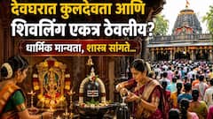 देवघरात कुलदेवता आणि शिवलिंग एकत्र ठेवलीय? आधी कोणाची पूजा? मांडणी कशी असावी? धार्मिक मान्यता, शास्त्र सांगते...