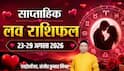 Weekly Love Horoscope 23-29 August 2026: प्यार में किसे मिलेगा ग्रीन सिग्नल, किसके रिश्तों के बीच आएगी दरार, देखें साप्ताहिक लव राशिफल