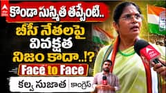Konda Susmitha Comments Effect | పార్టీలో విభేదాలు పైకి చెప్పొద్దా..?