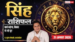Singh Rashifal 21 August 2026: 4थे चंद्रमा से सिंह राशि वाले महिला स्वास्थ्य व खर्चों पर दें ध्यान, प्रतिद्वंद्वियों की चाल से रहें सतर्क