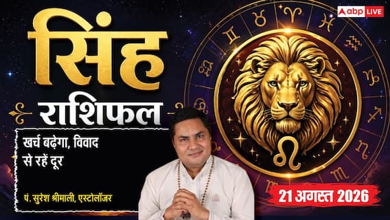Singh Rashifal 21 August 2026: 4थे चंद्रमा से सिंह राशि वाले महिला स्वास्थ्य व खर्चों पर दें ध्यान, प्रतिद्वंद्वियों की चाल से रहें सतर्क Singh Rashifal 21 August 2026: 4थे चंद्रमा से सिंह राशि वाले महिला स्वास्थ्य व खर्चों पर दें ध्यान, प्रतिद्वंद्वियों की चाल से रहें सतर्क