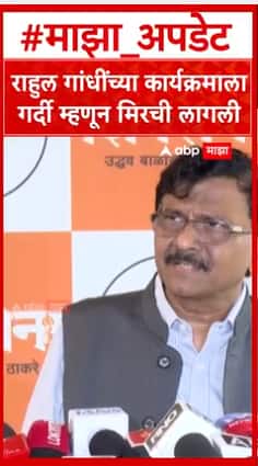 Sanjay Raut On BJP : राहुल गांधींच्या कार्यक्रमाला गर्दी म्हणून मिरची लागली - संजय राऊत