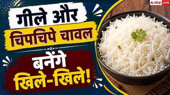 How To Fix Mushy Rice: चावल में पड़ गया ज्यादा पानी, एक ब्रेड से खिले-खिले हो जाएंगे राइस How To Fix Mushy Rice: चावल में पड़ गया ज्यादा पानी, एक ब्रेड से खिले-खिले हो जाएंगे राइस