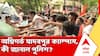Chaos in Jadavpur University | অগ্নিগর্ভ যাদবপুর বিশ্ববিদ্যালয়ের ক্যাম্পাস, কী জানাল পুলিশ?