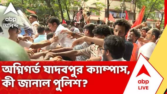 Chaos in Jadavpur University | অগ্নিগর্ভ যাদবপুর বিশ্ববিদ্যালয়ের ক্যাম্পাস, কী জানাল পুলিশ?
