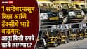Mumbai Auto Taxi Rate Hike Marathi News: 1 सप्टेंबरपासून रिक्षा आणि टॅक्सीची भाडेवाढ होणार; मुंबई, ठाणेसह कुठेकुठे भाडे वाढणार?, A टू Z माहिती