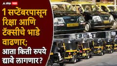 1 सप्टेंबरपासून रिक्षा आणि टॅक्सीची भाडेवाढ होणार; मुंबई, ठाणेसह कुठेकुठे भाडे वाढणार?, A टू Z माहिती
