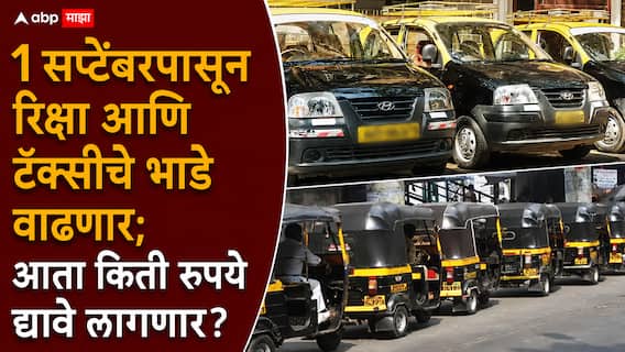 Mumbai Auto Taxi Rate Hike Marathi News: 1 सप्टेंबरपासून रिक्षा आणि टॅक्सीची भाडेवाढ होणार; मुंबई, ठाणेसह कुठेकुठे भाडे वाढणार?, A टू Z माहिती