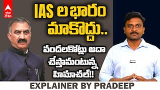 IAS Officers | హిమాచల్లో IAS పోస్టుల కోత.. AP, Telanganaలో పెంపు! అసలు కారణమేంటి?