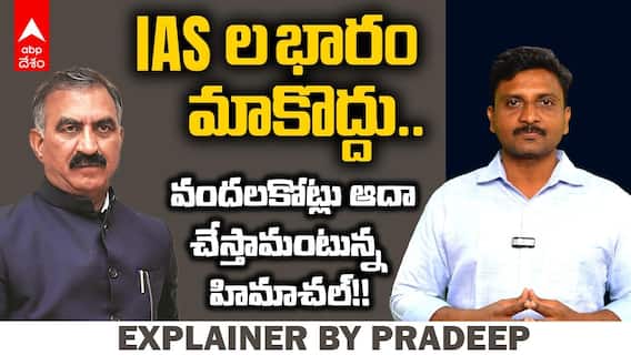 IAS Officers | హిమాచల్‌లో IAS పోస్టుల కోత.. AP, Telanganaలో పెంపు! అసలు కారణమేంటి?