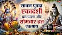 Putrada Ekadashi 2026: एकादशी का पारण करें या सावन सोमवार का व्रत रखें? 24 अगस्त को कैसे निभाएं दोनों नियम