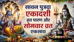 एकादशी का पारण करें या सावन सोमवार का व्रत रखें? 24 अगस्त को कैसे निभाएं दोनों नियम